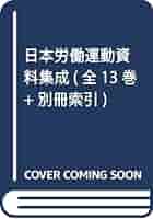 日本労働運動資料集成 第３回配本/旬報社/法政大学大原社会問題研究所（大型本） 日本労働年鑑 第95集(2025年版) | 法政大学大原社会問題研究所